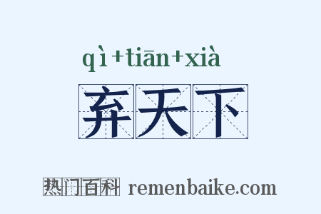 弃天下是什么意思的图片